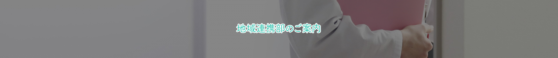 地域連携部のご案内