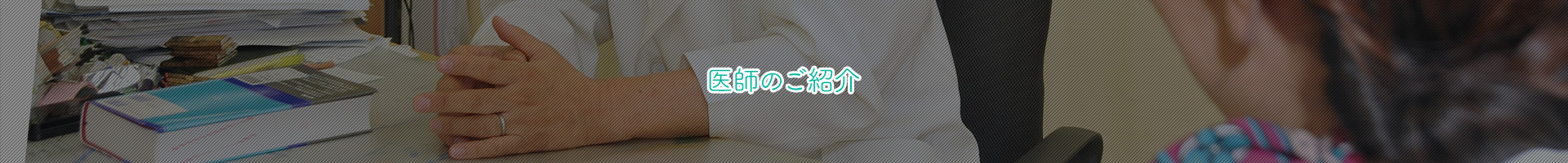 医師のご紹介