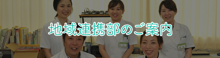 地域連携部のご案内