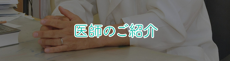医師のご紹介